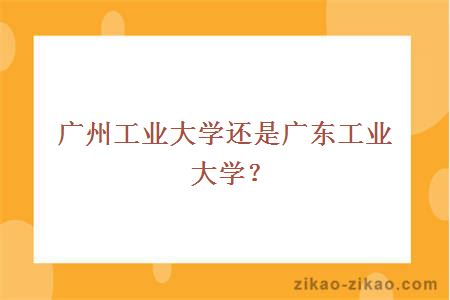 广州工业大学还是广东工业大学?