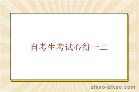 自考生考试心得一二