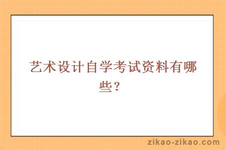 艺术设计自学考试资料有哪些？