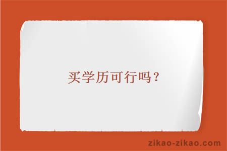 买学历可行吗?