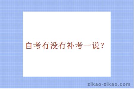 自考有没有补考一说?