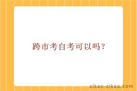 跨市考自考可以吗?