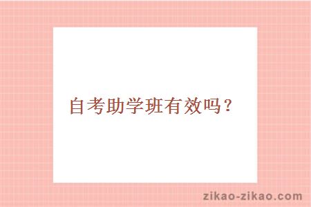 自考助学班有效吗?