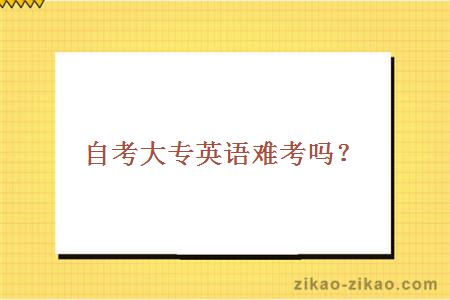 自考大专英语难考吗?