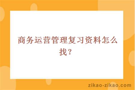 商务运营管理复习资料怎么找？