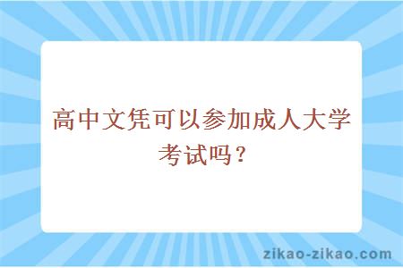 高中文凭可以参加成人大学考试吗?