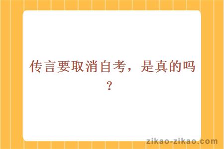 传言要取消自考，是真的吗？