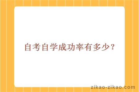 自考自学成功率有多少？