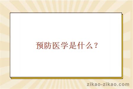 预防医学是什么？