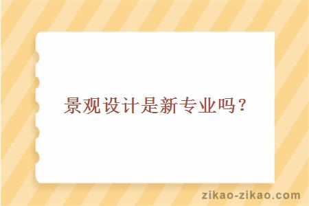 景观设计是新专业吗？