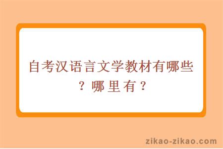 自考汉语言文学教材有哪些？哪里有？