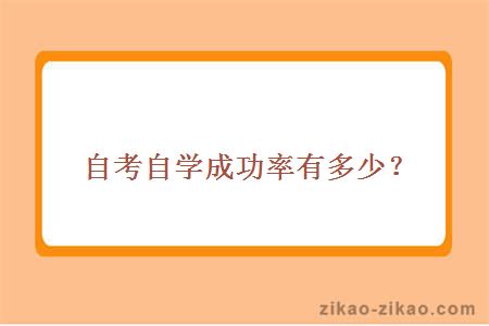 自考自学成功率有多少?