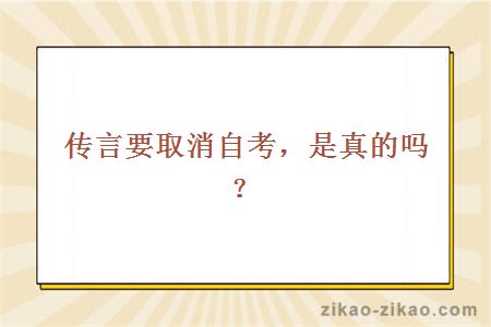传言要取消自考,是真的吗?