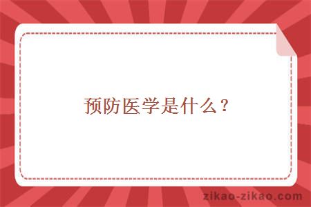 预防医学是什么?