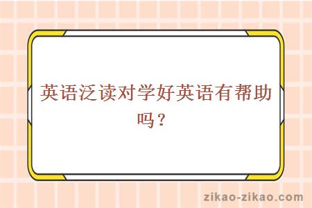 英语泛读对学好英语有帮助吗？