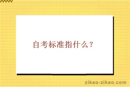 自考标准指什么?