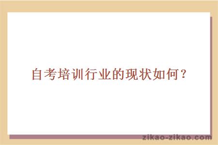 自考培训行业的现状如何?