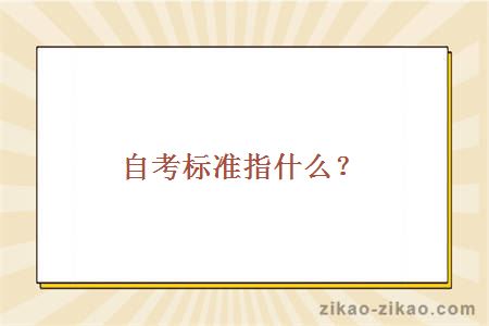 自考标准指什么?