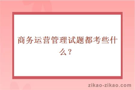 商务运营管理试题都考些什么？