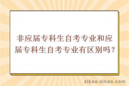非应届专科生自考专业和应届专科生自考专业有区别吗?