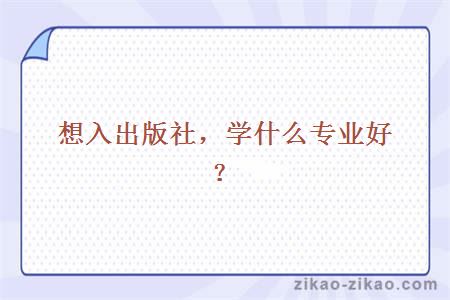 想入出版社,学什么专业好?