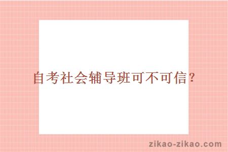 自考社会辅导班可不可信?