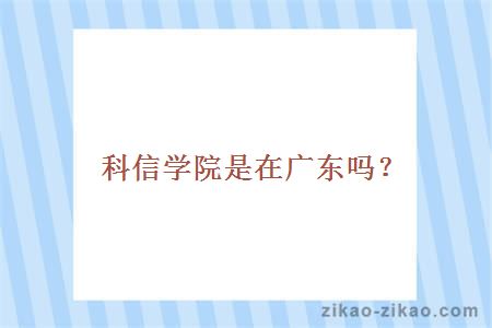 科信学院是在广东吗？