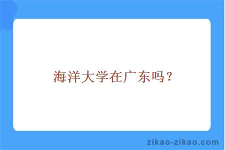 海洋大学在广东吗？