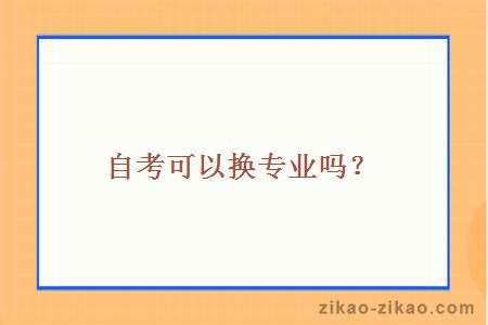 自考可以换专业吗？