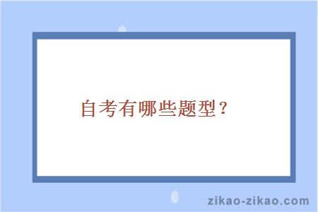 自考有哪些题型？