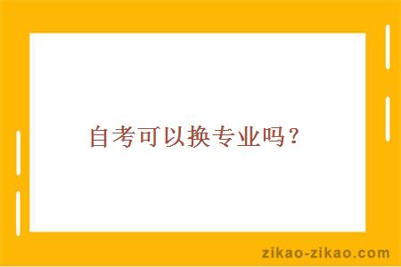 自考可以换专业吗?