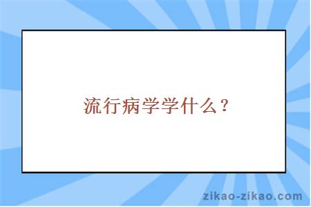 流行病学学什么？