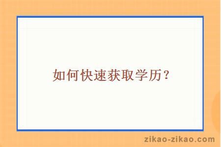 如何快速获取学历?