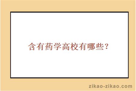 含有药学高校有哪些？