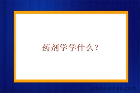 药剂学学什么?