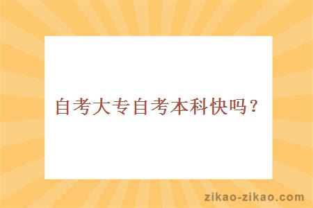 自考大专自考本科快吗?