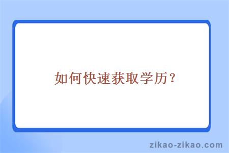如何快速获取学历?