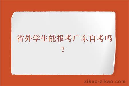 省外学生能报考广东自考吗?