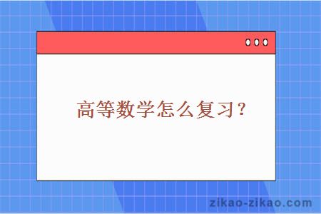 高等数学怎么复习?