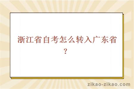 浙江省自考怎么转入广东省?