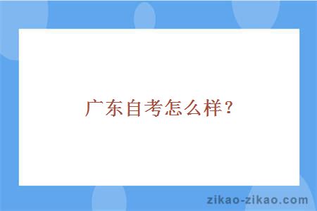 广东自考怎么样?