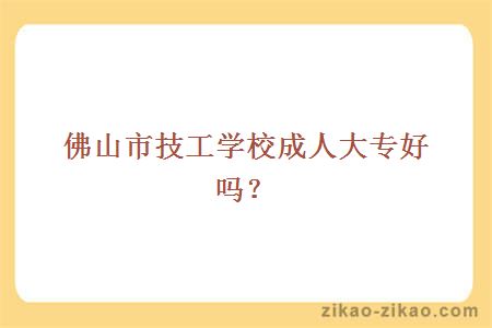 佛山市现代商贸技工学校成人大专
