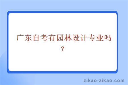 广东自考有园林设计专业吗?