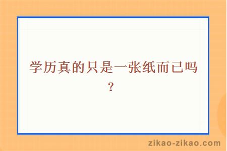 学历真的只是一张纸而已吗？