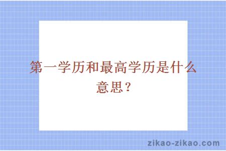第一学历和最高学历是什么意思?
