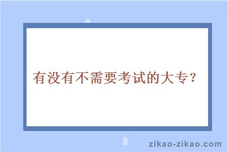 有没有不需要考试的大专?