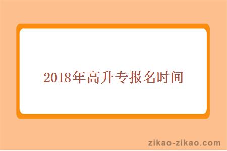 2018年高升专报名时间