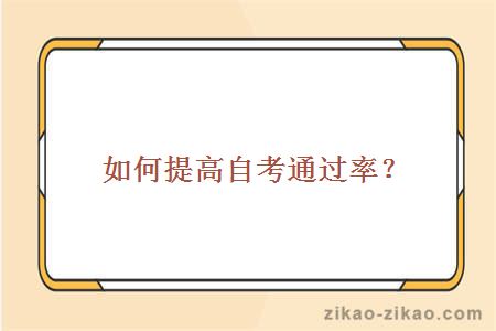 如何提高自考通过率?