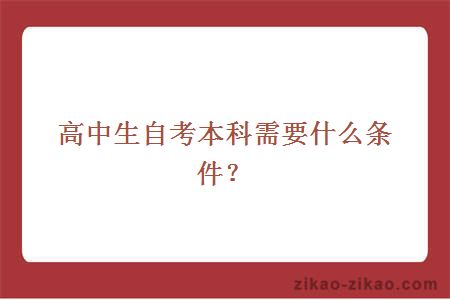 高中生自考本科需要什么条件?