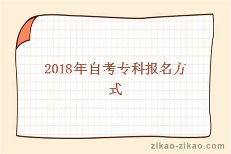 2017自考报名方式